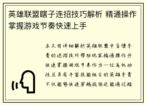 英雄联盟瞎子连招技巧解析 精通操作掌握游戏节奏快速上手