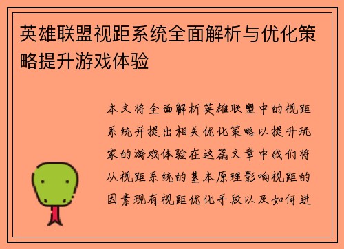 英雄联盟视距系统全面解析与优化策略提升游戏体验