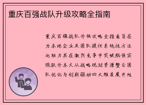 重庆百强战队升级攻略全指南