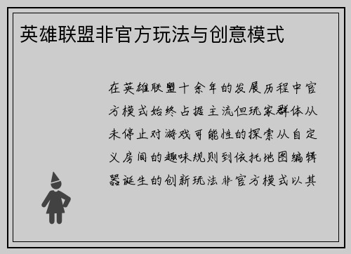 英雄联盟非官方玩法与创意模式