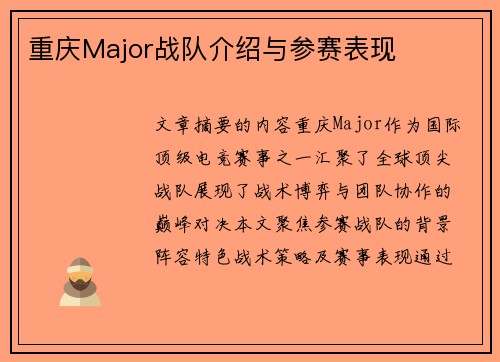 重庆Major战队介绍与参赛表现