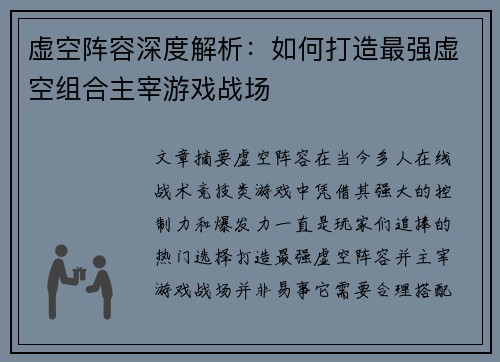 虚空阵容深度解析：如何打造最强虚空组合主宰游戏战场