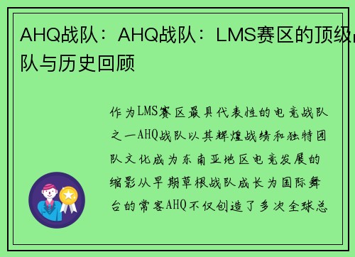 AHQ战队：AHQ战队：LMS赛区的顶级战队与历史回顾