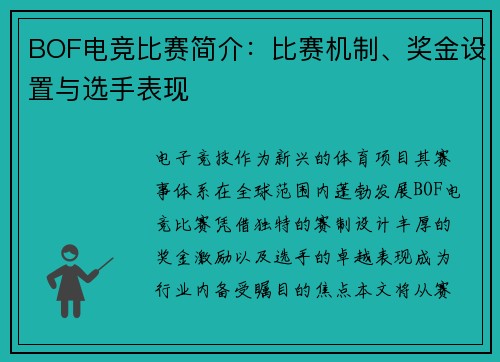 BOF电竞比赛简介：比赛机制、奖金设置与选手表现