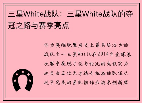 三星White战队：三星White战队的夺冠之路与赛季亮点