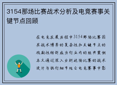 3154那场比赛战术分析及电竞赛事关键节点回顾