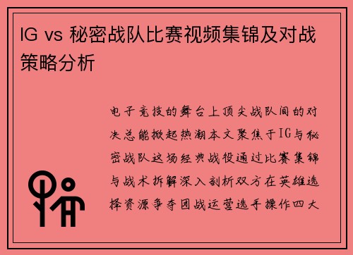 IG vs 秘密战队比赛视频集锦及对战策略分析