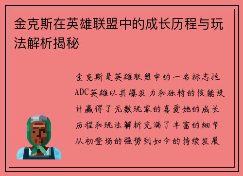 金克斯在英雄联盟中的成长历程与玩法解析揭秘