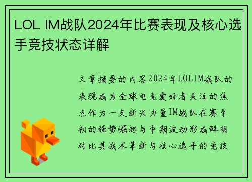 LOL IM战队2024年比赛表现及核心选手竞技状态详解