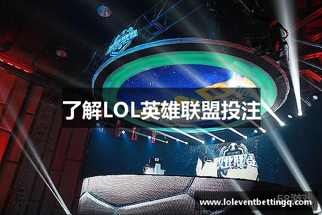 了解LOL英雄联盟投注